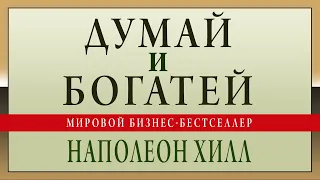 Думай и богатей. Наполеон Хилл. Аудиокнига