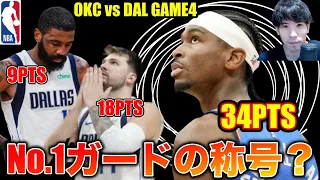 【OKC vs DAL】GAME4  SGA34得点の大活躍！ドンチッチもトリプルダブルの活躍！超接戦の結末は？