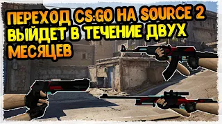 ПЕРЕХОД CS:GO НА SOURCE 2 / КАКОЙ БУДЕТ КС ГО НА ДВИЖКЕ SOURCE 2 // CS:GO ПЕРЕХОД НА SOURCE 2 БЛИЗКО