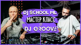 Мастер класс от DJ GROOVE | 3 главных правила, что бы стать top DJ | Misha Lopes