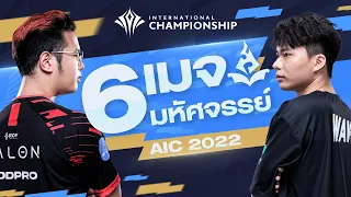 ส่อง 6 เมจมหัศจรรย์ ประจำ AIC 2022 | Players to Watch EP.5