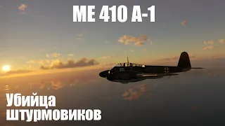 Немецкий убийца штурмовиков I Me 410 A-1 в War Thunder