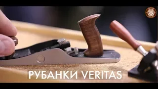 Рубанки  VERITAS.  Семинар на столярной выставке.