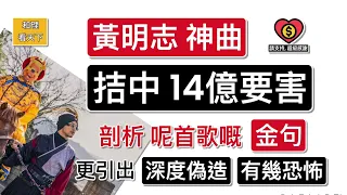 神曲！黃明志賀年神曲,「拮中14億要害」！剖析呢首歌嘅「金句」，更引出「深度偽造」有幾恐怖！連 Taylor Swift 都成為「受害人」，更加震動美國國會….