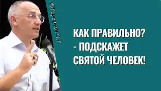 Как правильно? - подскажет Святой Человек! Торсунов лекции