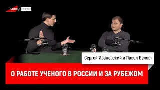 Павел Белов о работе ученого в России и за рубежом