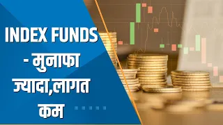 Money Guru: Index Funds में कौन निवेश करें? ETF और Index Funds में क्या अंतर? जानिए Experts की राय