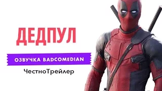 [BadComedian] Честный трейлер - Deadpool