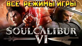ВСЕ РЕЖИМЫ в Soulcalibur VI - НОВЫЙ ФАЙТИНГ (PS4/Xone/PC/Steam)