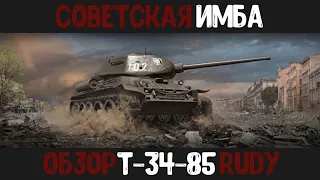 Советская Имба! / Обзор Т-34-85 Rudy в WoT Blitz