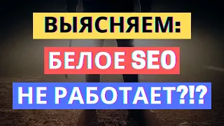 БЕЛОЕ SEO ПРОДВИЖЕНИЕ НЕ РАБОТАЕТ?!? РАЗБОР ПОЛЕТОВ В СЕО-ПРОДВИЖЕНИИ