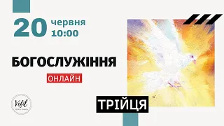 20.06.2021. Трійця. Трансляція богослужіння. Церква Вефіль м. Острог