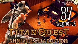 Titan Quest: Ragnarok Прохождение #37: Темные земли