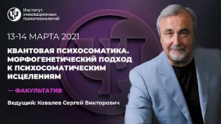 13-14 Марта 2021 г. Квантовая психосоматика. Ковалев С.В.