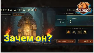 DIABLO IMMORTAL Портал Дерзаний