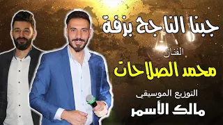 اغنية النجاح 2024 جبنا الناجح بزفة - محمد الصلاحات والمايسترو مالك الأسمر