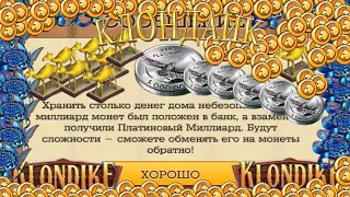 Клондайк Легкий способ заработать монет