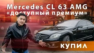 Купил Mercedes CL 63 AMG