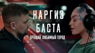 Наргиз ft. Баста - Прощай, любимый город (lyric video) 2018