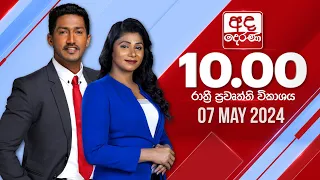 අද දෙරණ රාත්‍රී 10.00 පුවත් විකාශය - 2024.05.07 | Ada Derana Late Night News Bulletin