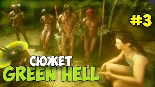 НОВАЯ ОБНОВЛЕННАЯ ЛОКАЦИЯ С СЮЖЕТОМ - Green Hell #3