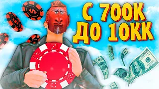 С 700К ФИШЕК ДО 10КК? ИГРАЮ В КАЗИНО на АРИЗОНА РП в ГТА САМП