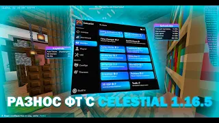 РАЗНОС FUNTIME С ЛУЧШИМ ЧИТОМ CELESTIAL 1 16 5 +РОЗОГРЫШ 2 СЕТОВ!