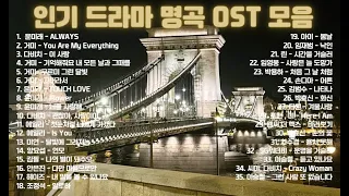 Playlist 인기 드라마 명곡 OST 모음 K - Drama OST Collection