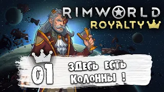 Rimworld Royalty Прохождение Эпизод 1 Здесь есть колонны