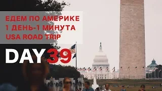 День 39. У меня есть мечта. Вашингтон. I have a dream. Washington DC. 1 ДЕНЬ - 1 МИНУТА