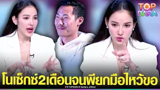 “แพท ณปภา”หลุดความลับบนเตียง โนเซ็กส์ 2เดือน จน“พี ชานนท์”ยกมือไหว้ขอ | TOP DARA