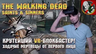 Крутейший VR-блокбастер! ХОДЯЧИЕ МЕРТВЕЦЫ от первого лица - The walking dead saints & sinners