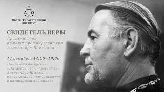 Наследие протопресвитера Александра Шмемана в современной литургической и пастырской практике