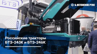 Российские тракторы БТЗ-243К и БТЗ-246К