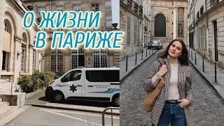 Медицина во Франции, Сдала Все Экзамены + Тур по Сорбонне!