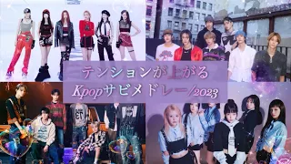 テンションが上がるKpopサビメドレー/2023