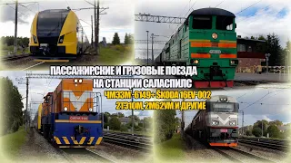 ЧМЭ3М-6149 + Škoda 16eV-002 и другие поезда на станции Саласпилс