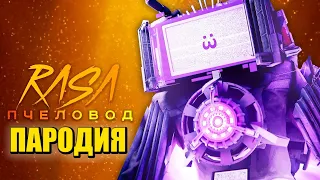 Песня Клип ТИТАН ТВ МЕН САМЫЙ СИЛЬНЫЙ! СКИБИДИ ТУАЛЕТ 25 СЕРИЯ Multiverse Skibidi Toilet ПЧЕЛОВОД