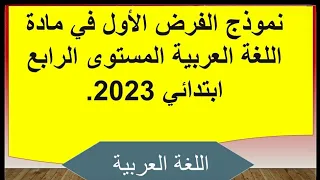 نموذج الفرض الأول مادة اللغة العربية المستوى الرابع ابتدائي  2023.