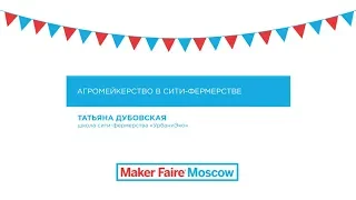 Агромейкерство в сити фермерстве (Татьяна Дубовская, школа сити-фермерства «УрбаниЭко»)