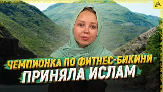 Чемпионка по фитнес-бикини приняла ислам [ENGLISH SUBTITLE]