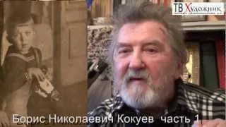 ТВ ХУДОЖНИК. Кокуев Борис Николаевич ч1