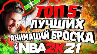 ТОП 5 ЛУЧШИХ АНИМАЦИЙ БРОСКА В NBA 2К21!