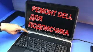 РЕМОНТ ДЛЯ ПОДПИСЧИКА: ВСТАВИЛИ ОЗУ, НЕ ОТКЛЮЧИВ АКБ. НОУТБУК DELL 7720