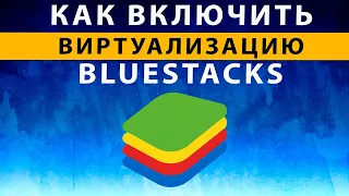 Как Включить Виртуализацию в BIOS (БИОС) Bluestacks 4 5 10 ~ (Эмулятор Android Блюстакс для ПК)