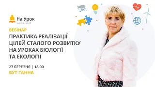 Практика реалізації цілей сталого розвитку на уроках біології та екології