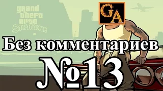 GTA San Andreas прохождение без комментариев - № 13 Всего лишь бизнес