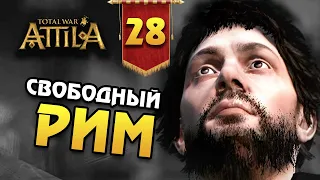 СВОБОДНЫЙ РИМ Последний Римлянин - прохождение Total War Attila - #28