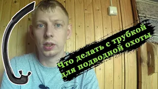 Трубка для подводной охоты  Что делать