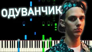 Тима Белорусских - Одуванчик | На пианино | Ноты